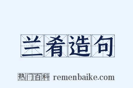 兰肴造句是什么意思的图片